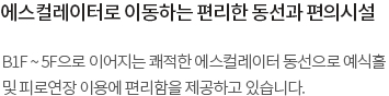 신랑·신부 및 혼주를 위한 피팅룸과  중요한 물건을  별도로 안전하게 보관하실 수 있도록 보관함을 제공하고 있습니다.