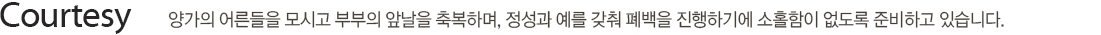 양가의 어른들을 모시고 부부의 앞날을 축복하며, 정성과 예를 갖춰 폐백을 진행하기에 소홀함이 없도록 준비하고 있습니다.