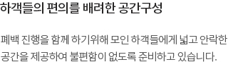 폐백 진행을 함께 하기위해 모인 하객들에게 넓고 안락한 공간을 제공하여 불편함이 없도록 준비하고 있습니다.